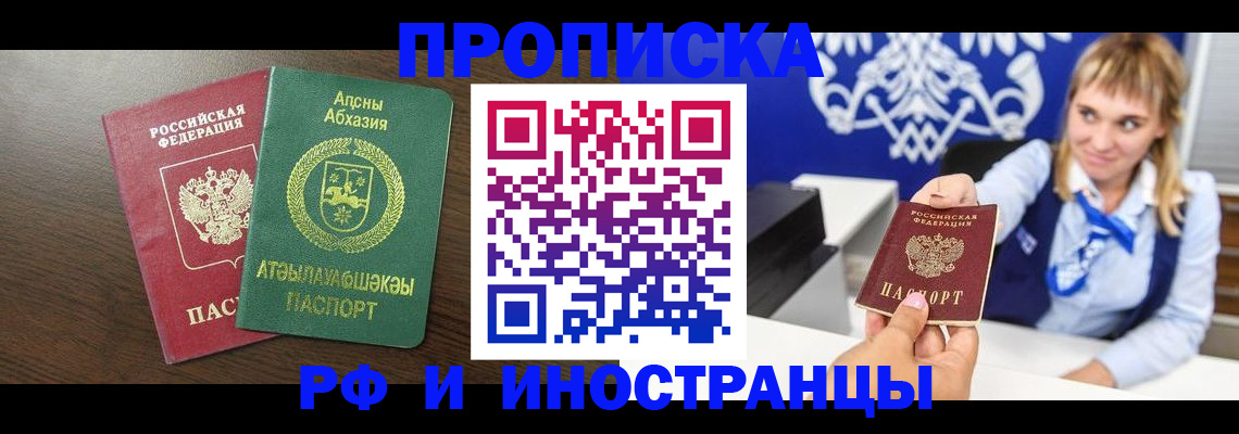 купить прописку в Салехарде